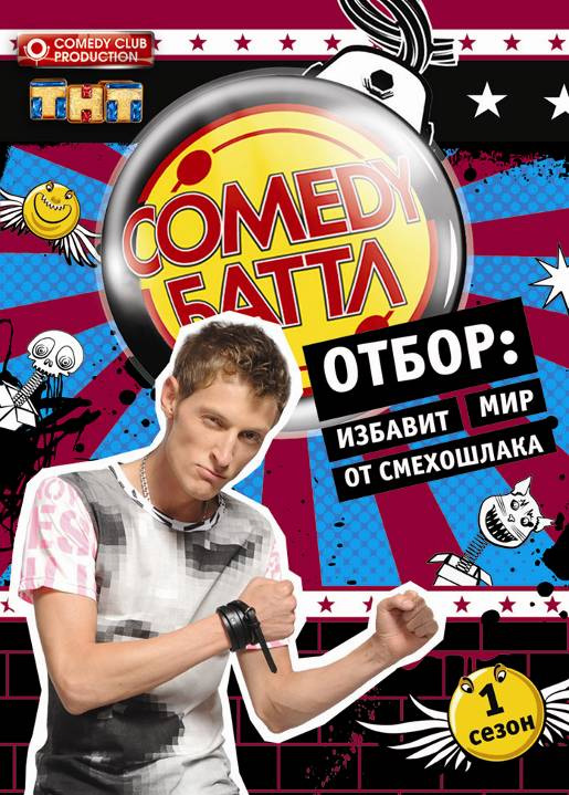 Comedy баттл