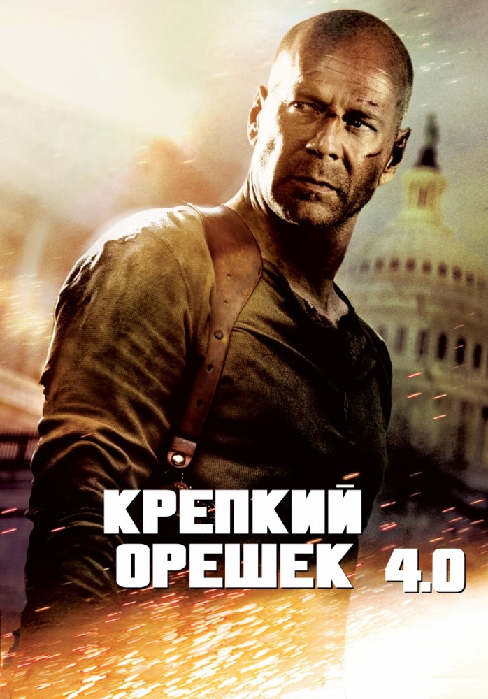 Крепкий орешек 4