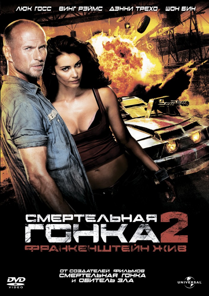 Смертельная Гонка 2